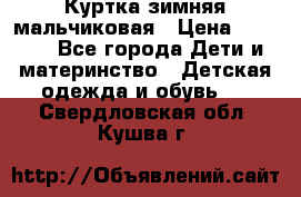 Куртка зимняя мальчиковая › Цена ­ 1 200 - Все города Дети и материнство » Детская одежда и обувь   . Свердловская обл.,Кушва г.